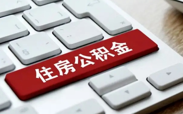 永新缺钱怎么把公积金提取出来（急用钱怎么提取公积金）